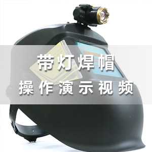 華生冷焊機帶燈焊帽使用演示視頻