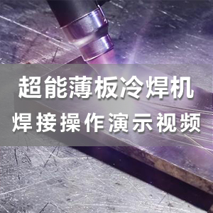 HS-ADS03超能薄板冷焊機點焊|拉焊|連續焊焊接演示視頻