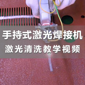 HS-F1500手持式激光焊接機激光清洗操作演示