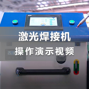HS-F1500手持式激光焊接機面板介紹及焊接清洗操作演示