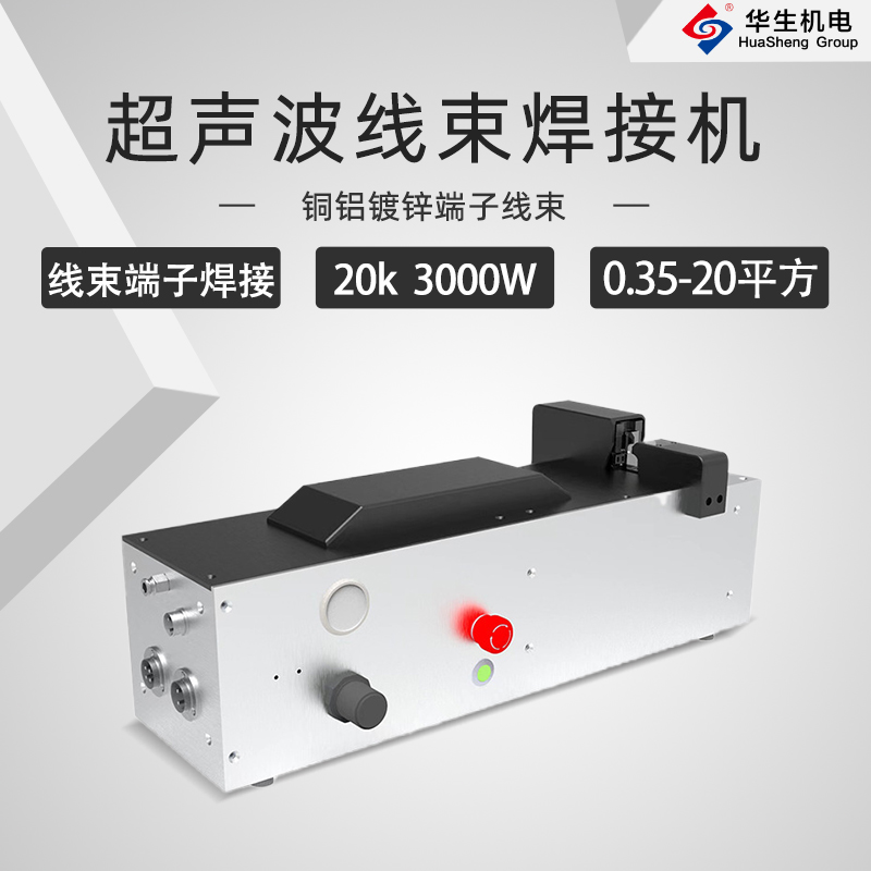 HS-XS20-30超聲波線束焊接機